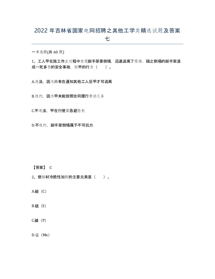 2022年吉林省国家电网招聘之其他工学类试题及答案七