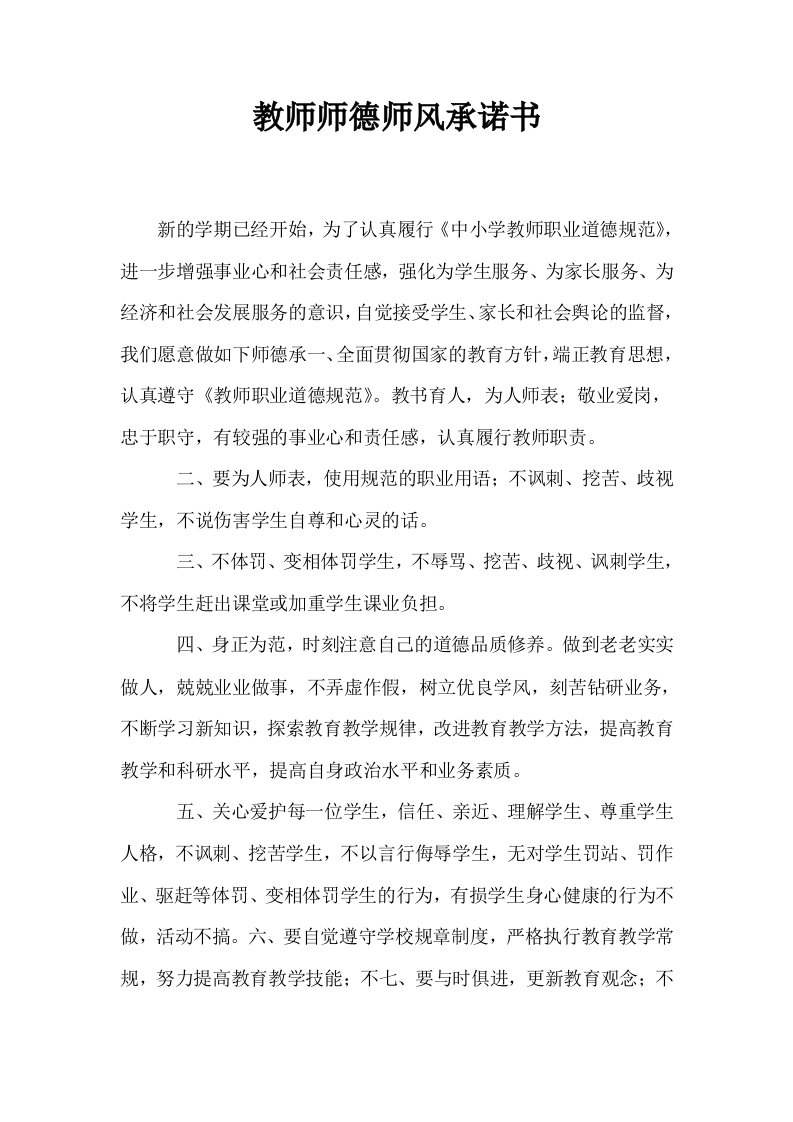 教师师德师风承诺书