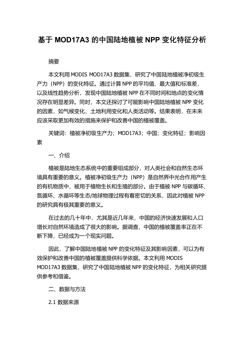 基于MOD17A3的中国陆地植被NPP变化特征分析