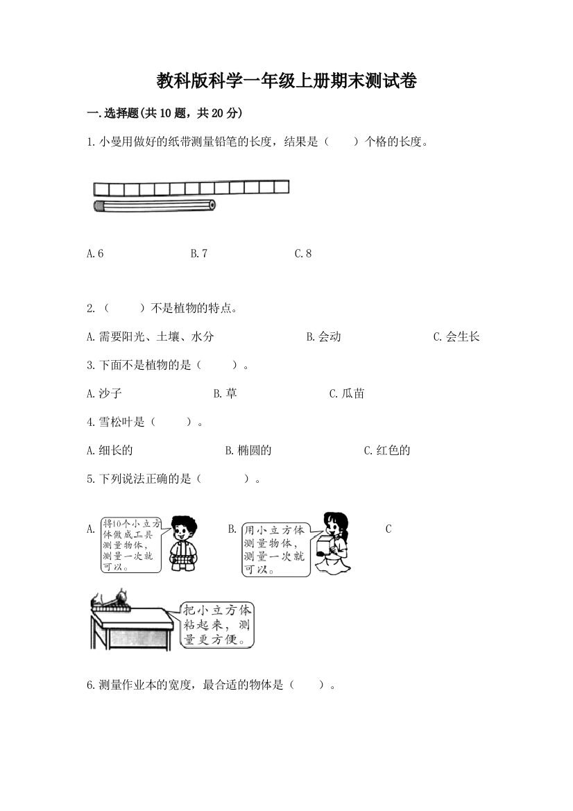 教科版科学一年级上册期末测试卷（夺冠系列）word版