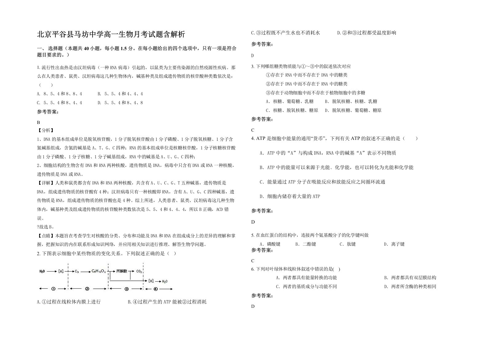 北京平谷县马坊中学高一生物月考试题含解析