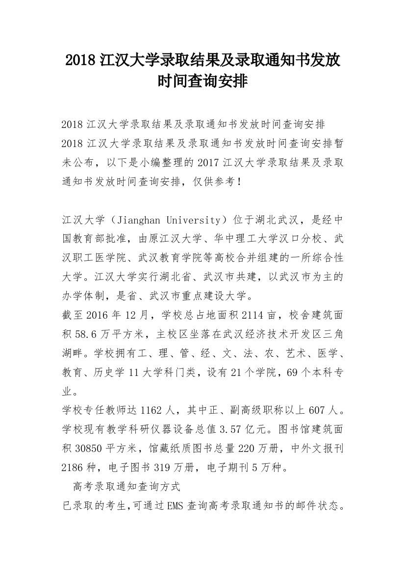 2018江汉大学录取结果及录取通知书发放时间查询安排