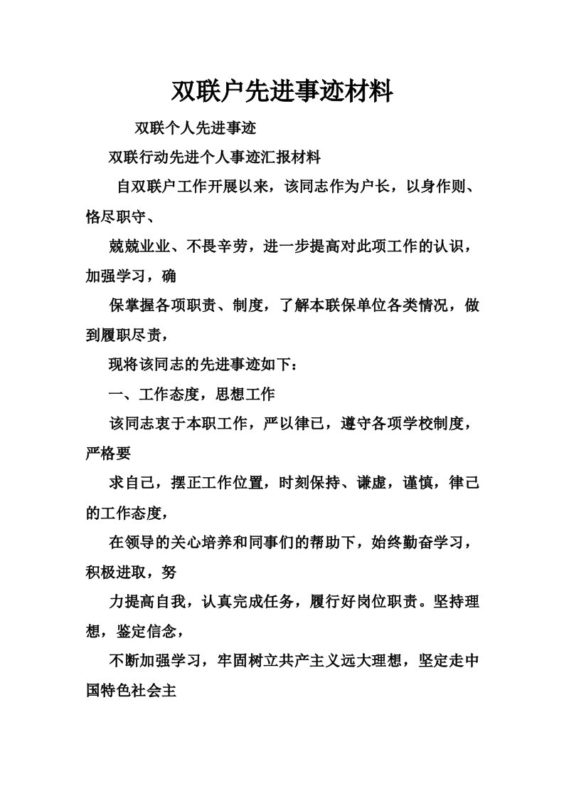 双联户先进事迹材料