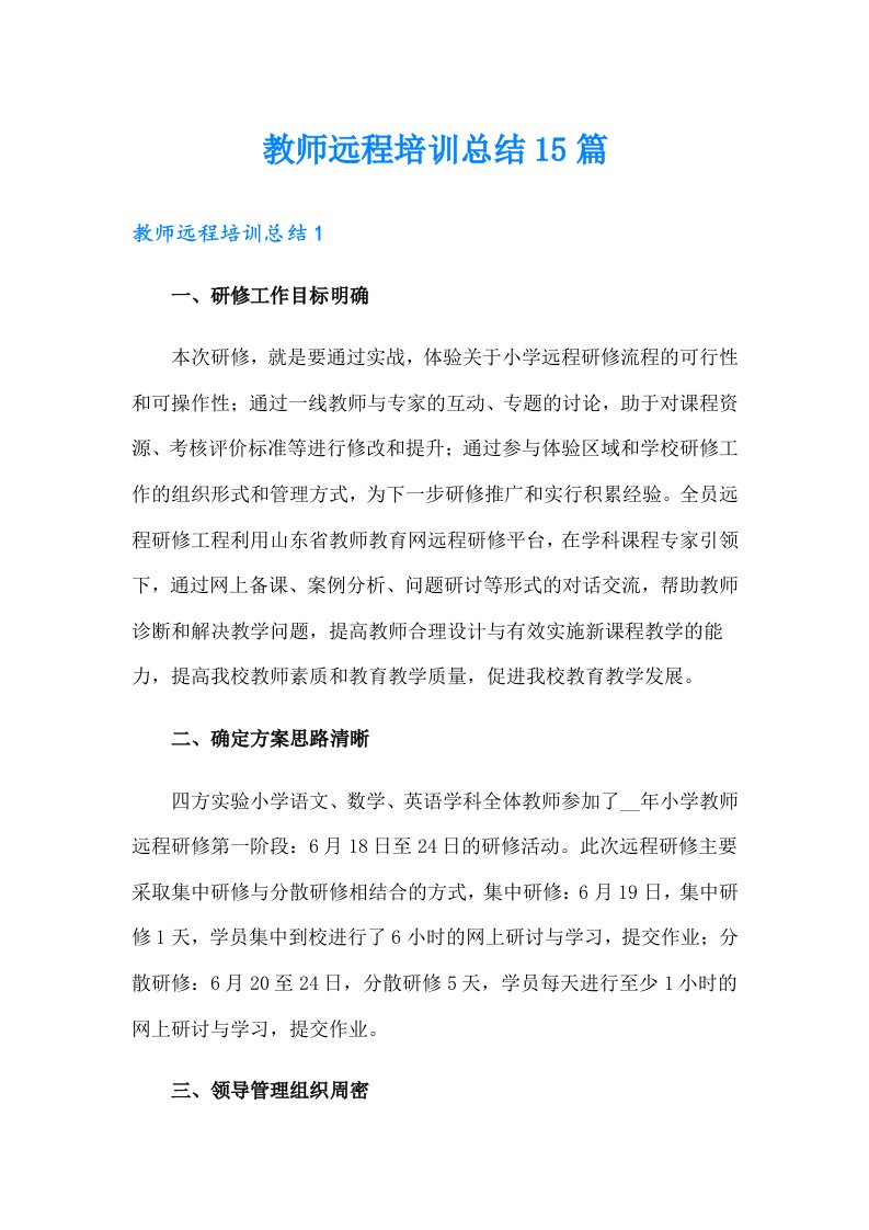 教师远程培训总结15篇