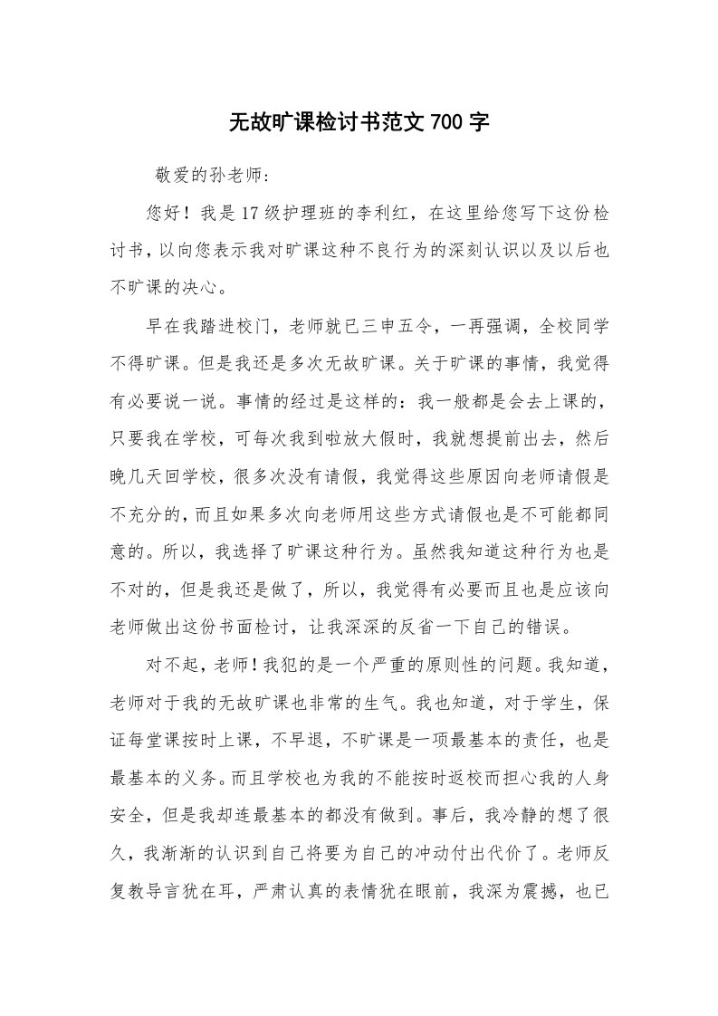 条据书信_检讨书_无故旷课检讨书范文700字