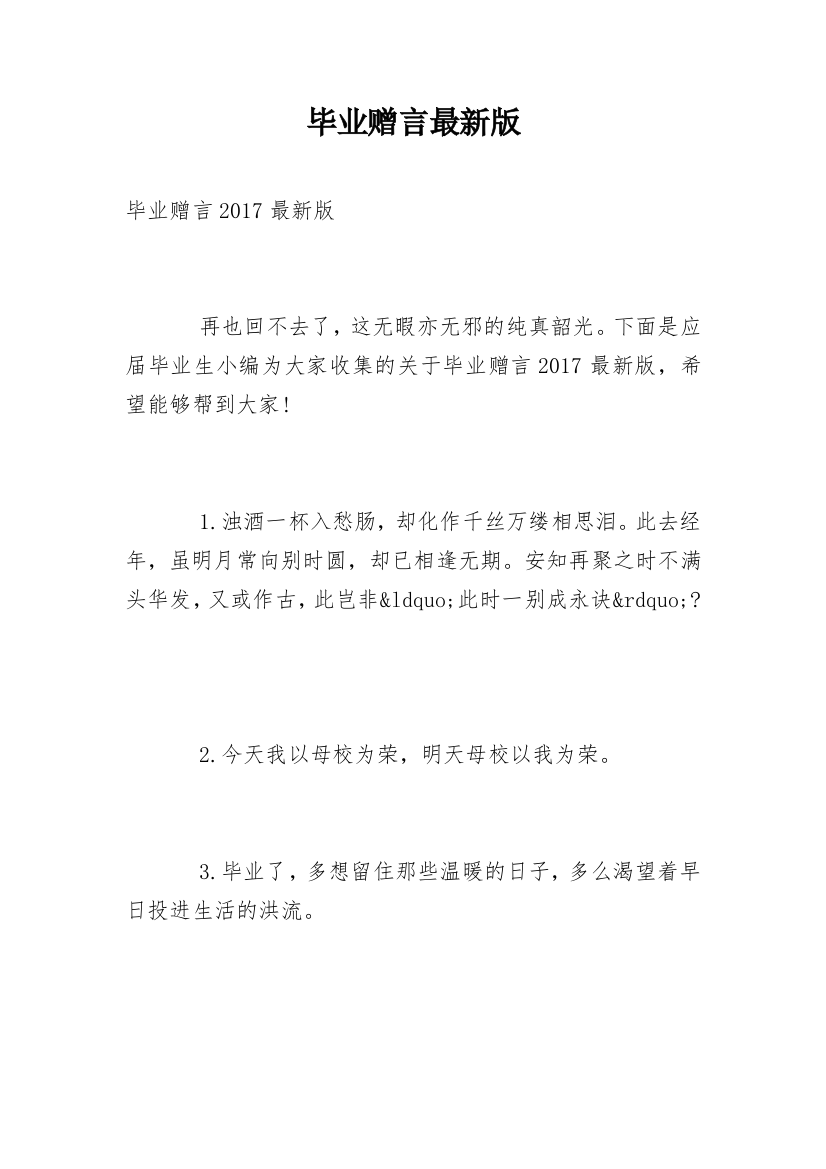 毕业赠言最新版