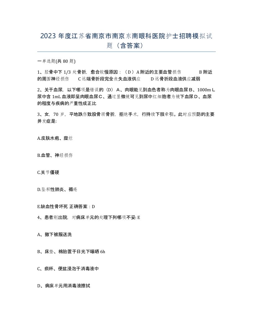 2023年度江苏省南京市南京东南眼科医院护士招聘模拟试题含答案