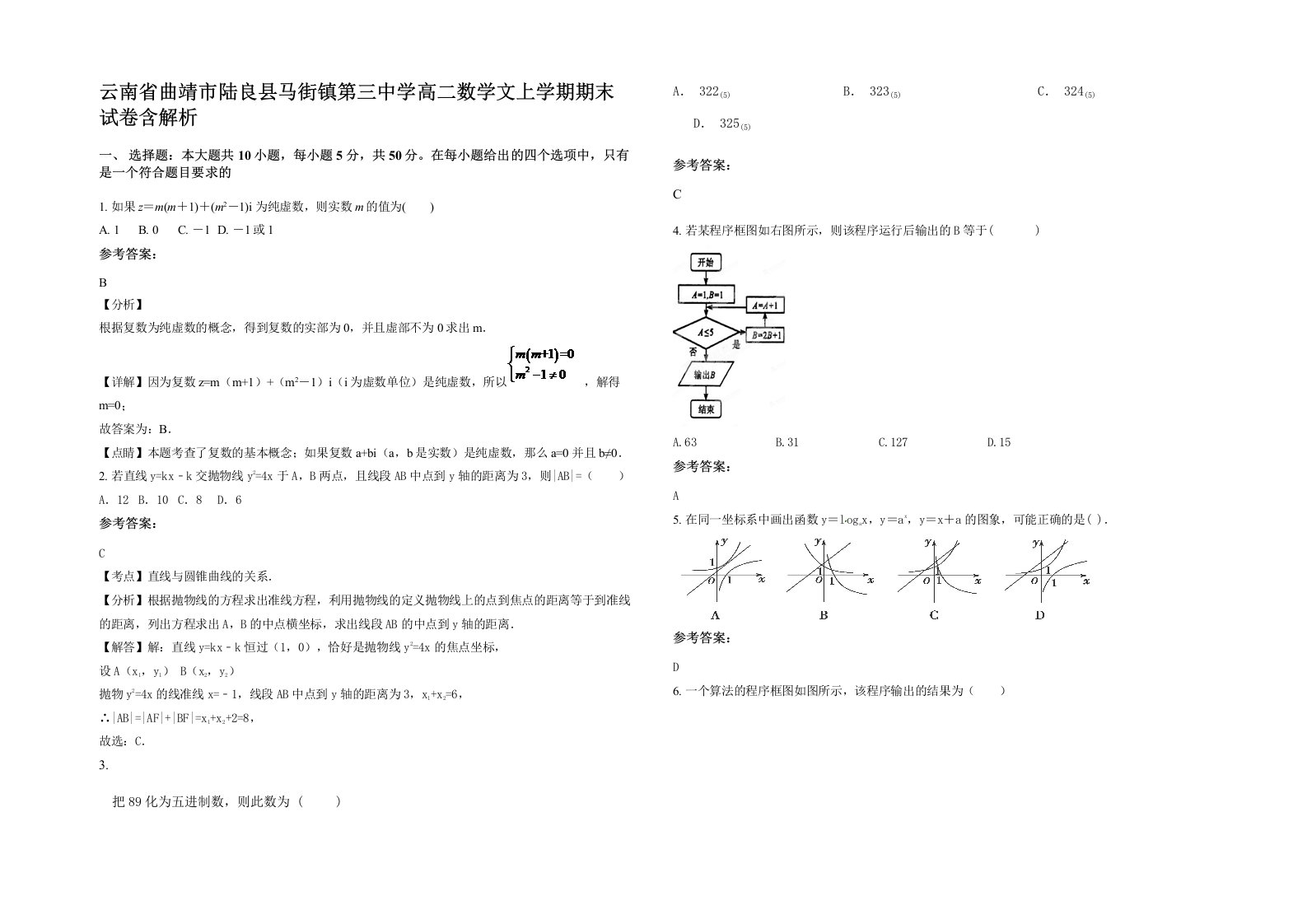 云南省曲靖市陆良县马街镇第三中学高二数学文上学期期末试卷含解析