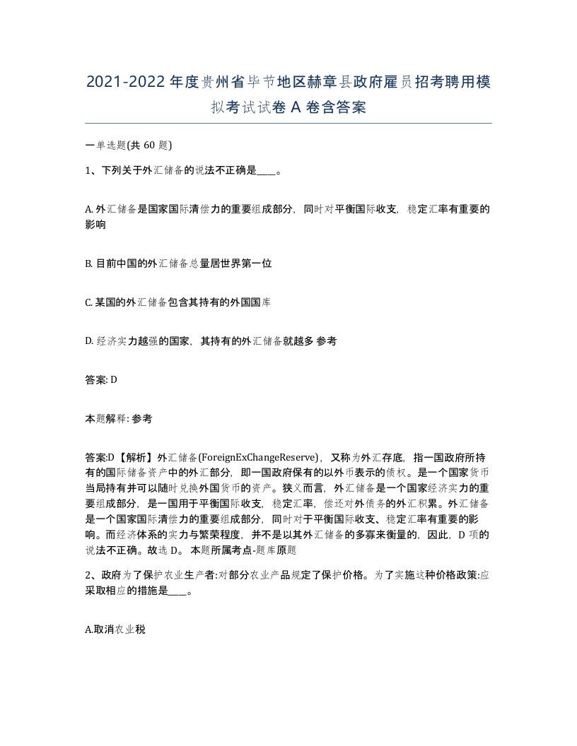 2021-2022年度贵州省毕节地区赫章县政府雇员招考聘用模拟考试试卷A卷含答案