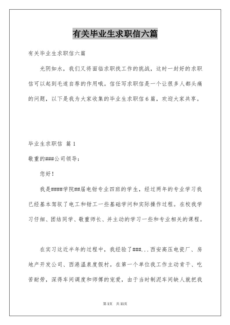 有关毕业生求职信六篇例文