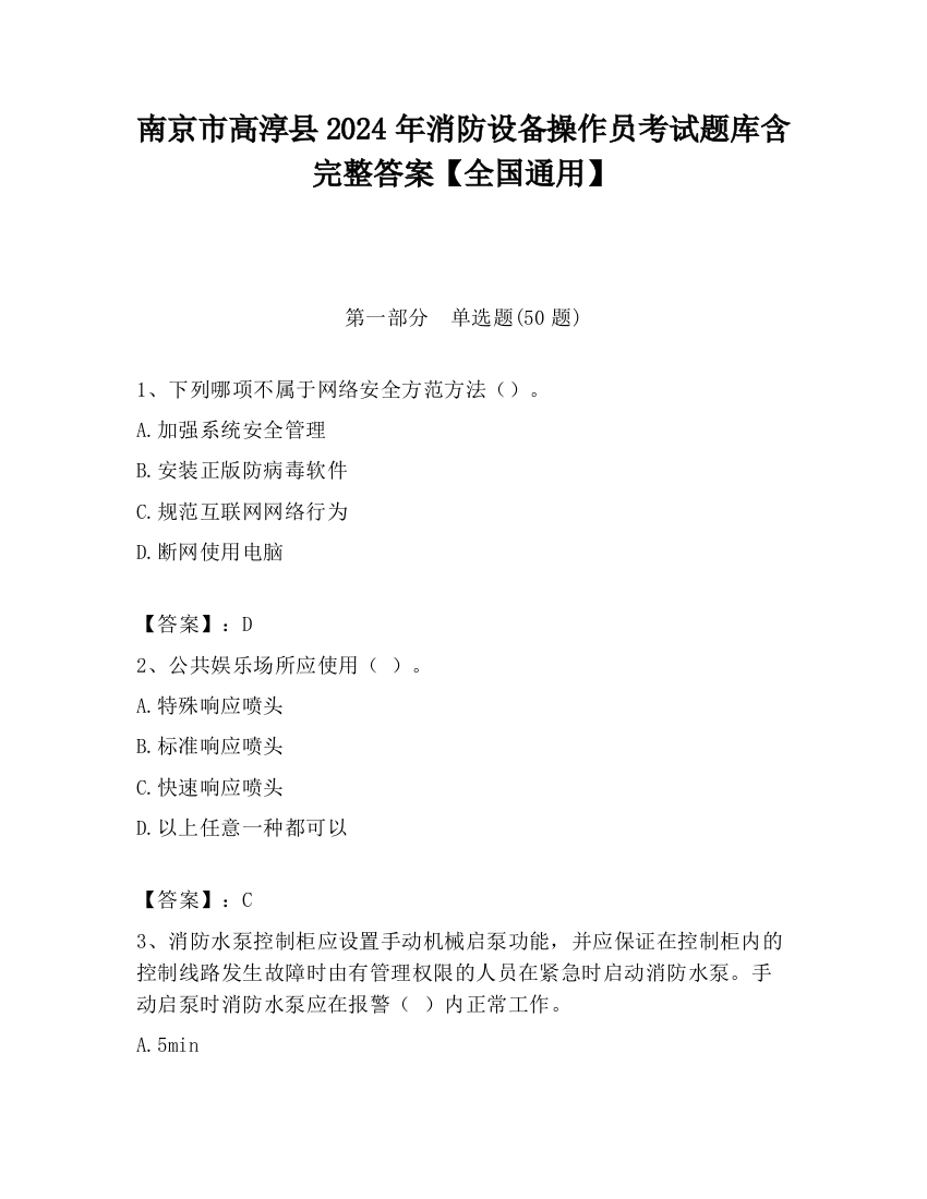 南京市高淳县2024年消防设备操作员考试题库含完整答案【全国通用】