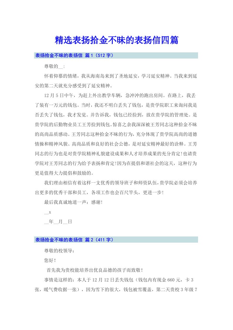 精选表扬拾金不昧的表扬信四篇