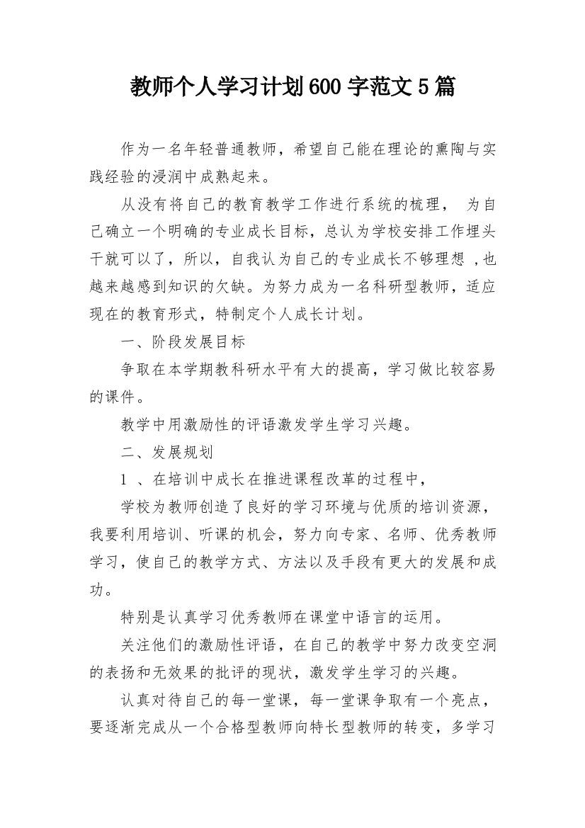 教师个人学习计划600字范文5篇