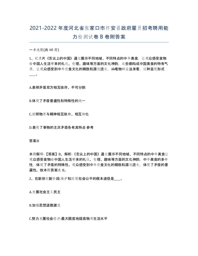 2021-2022年度河北省张家口市怀安县政府雇员招考聘用能力检测试卷B卷附答案