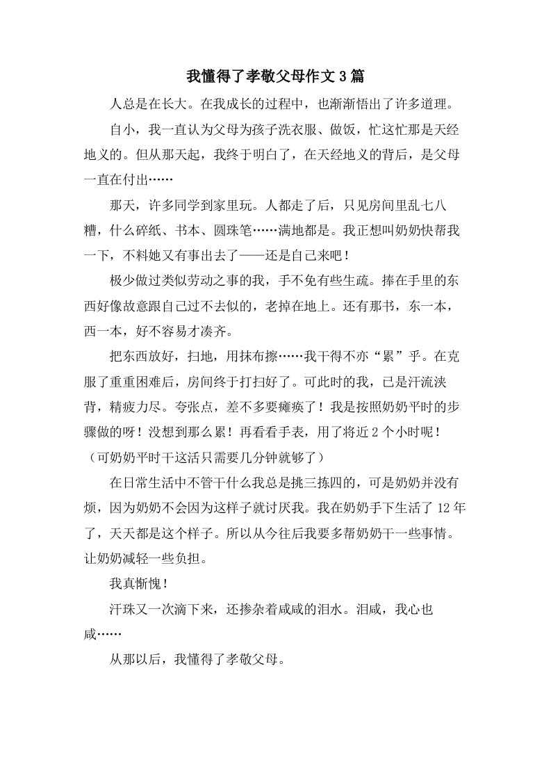 我懂得了孝敬父母作文3篇