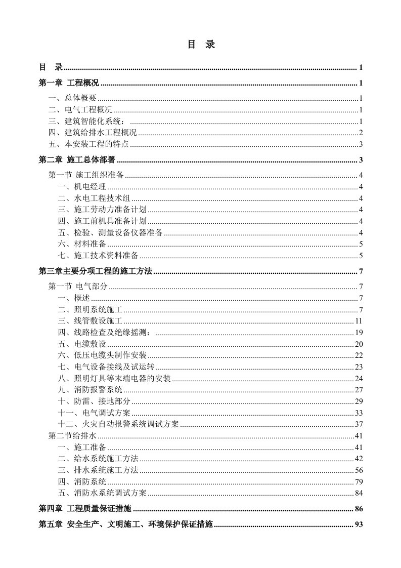 建筑水电工程施工方案.doc