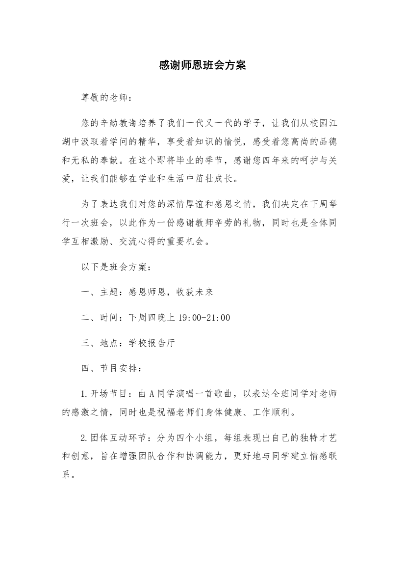 感谢师恩班会方案