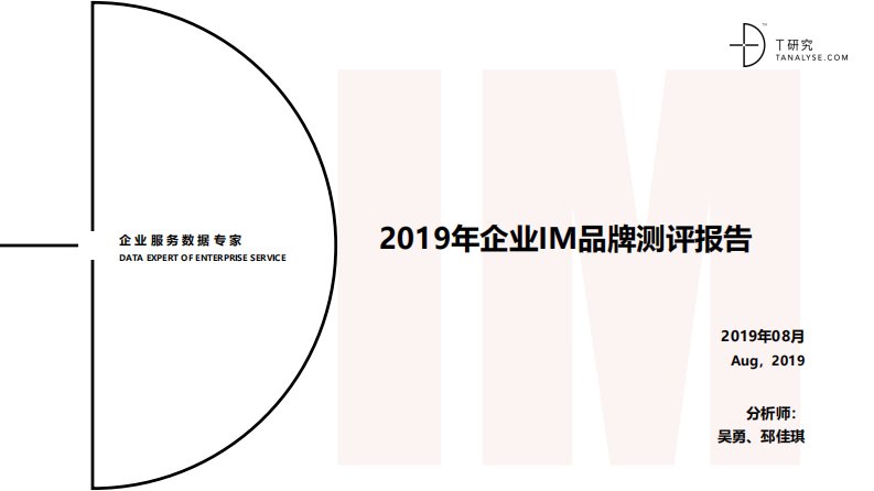 T研究-2019年企业IM品牌测评报告-20191114