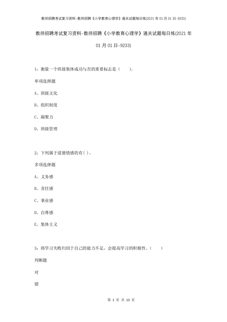 教师招聘考试复习资料-教师招聘小学教育心理学通关试题每日练2021年01月01日-9233