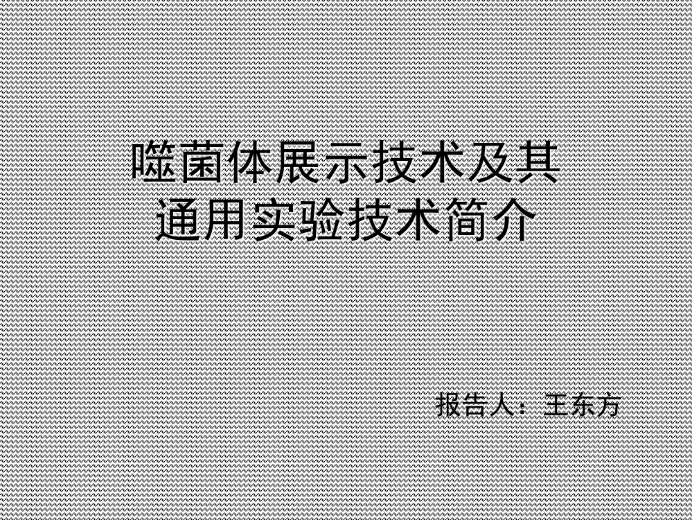 噬菌体展示技术和其通用实验技术简介