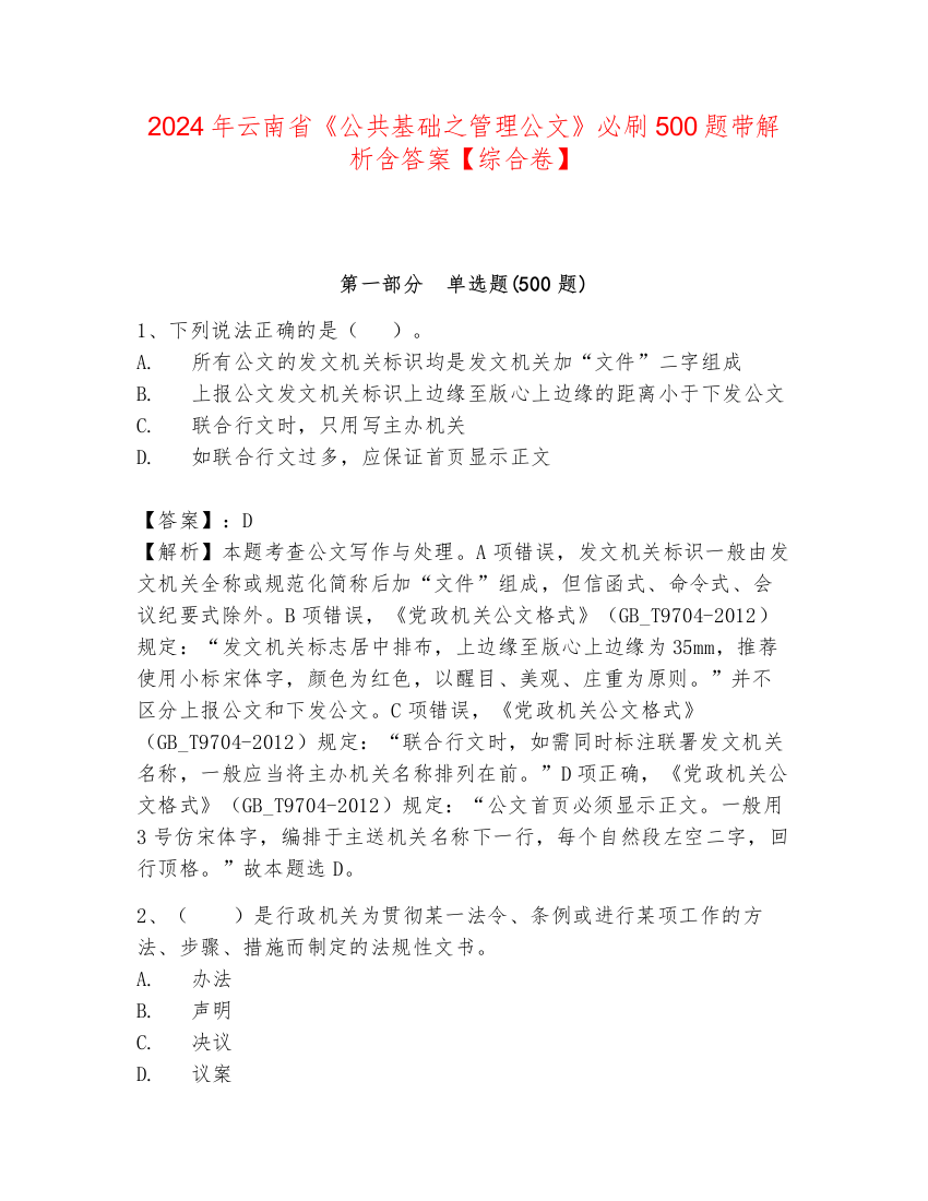 2024年云南省《公共基础之管理公文》必刷500题带解析含答案【综合卷】