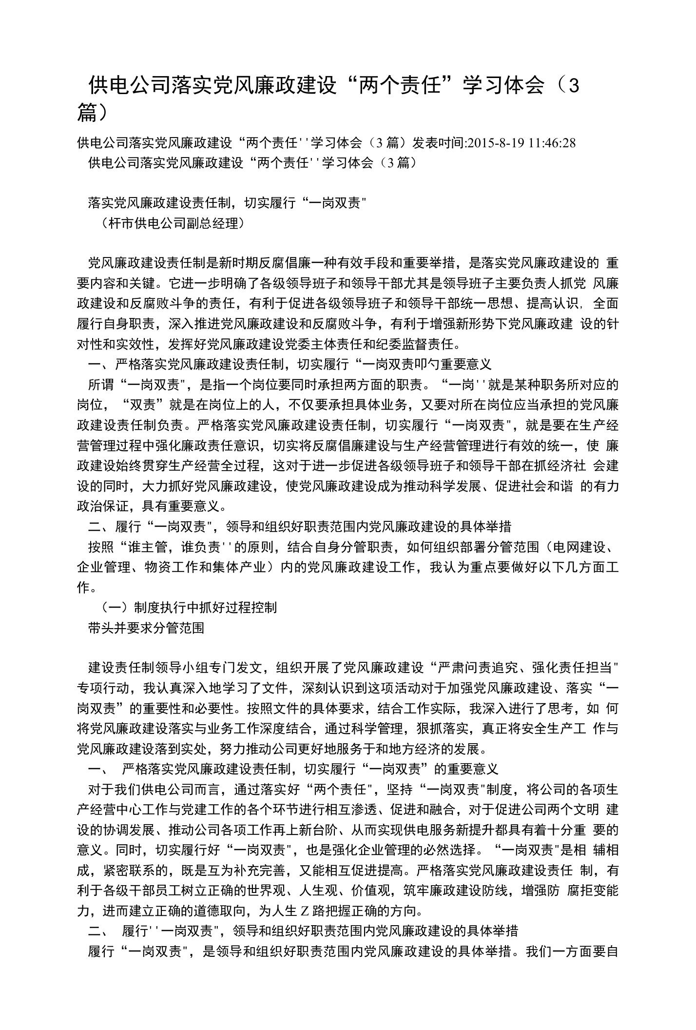 供电公司落实党风廉政建设“两个责任”学习体会（3篇）