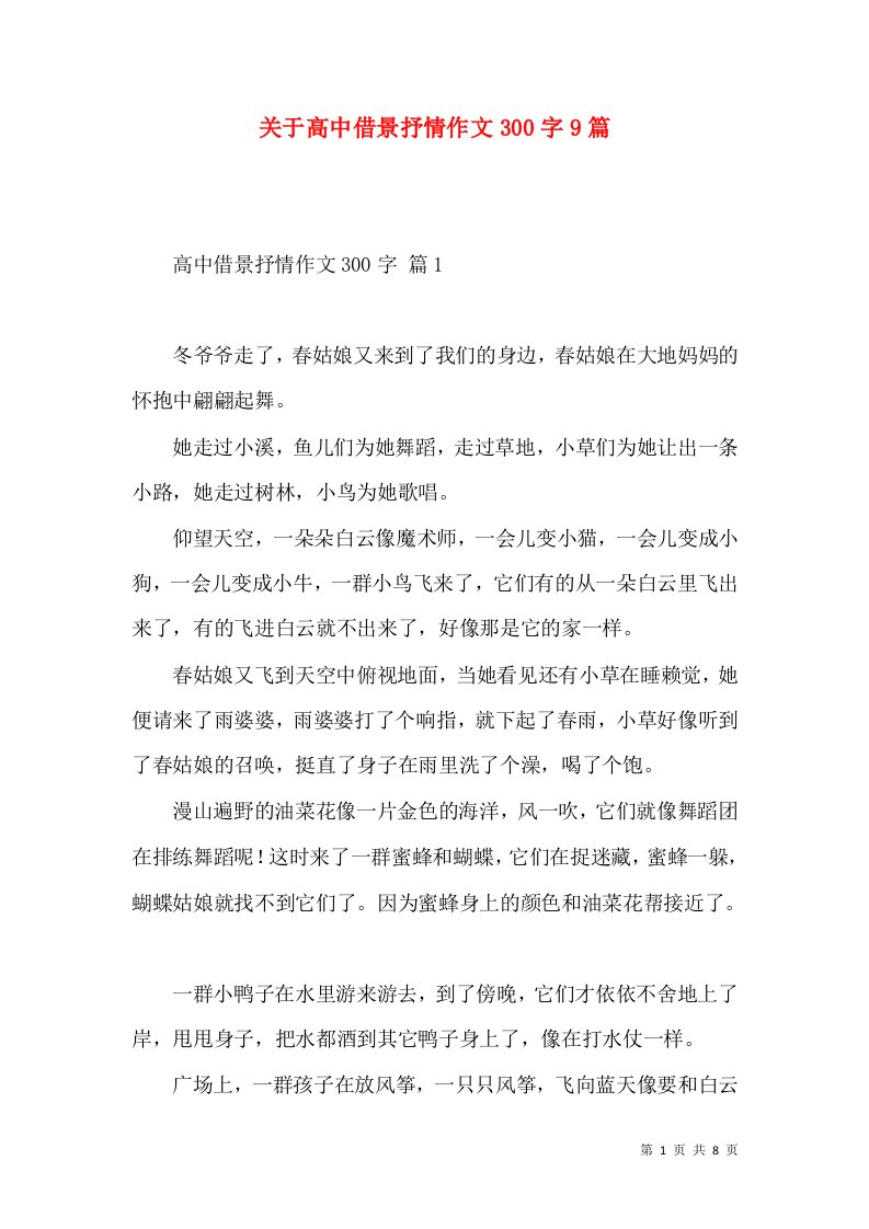 关于高中借景抒情作文300字9篇