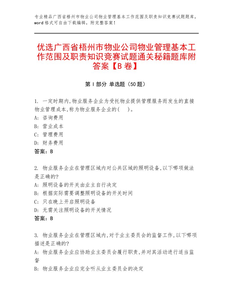 优选广西省梧州市物业公司物业管理基本工作范围及职责知识竞赛试题通关秘籍题库附答案【B卷】