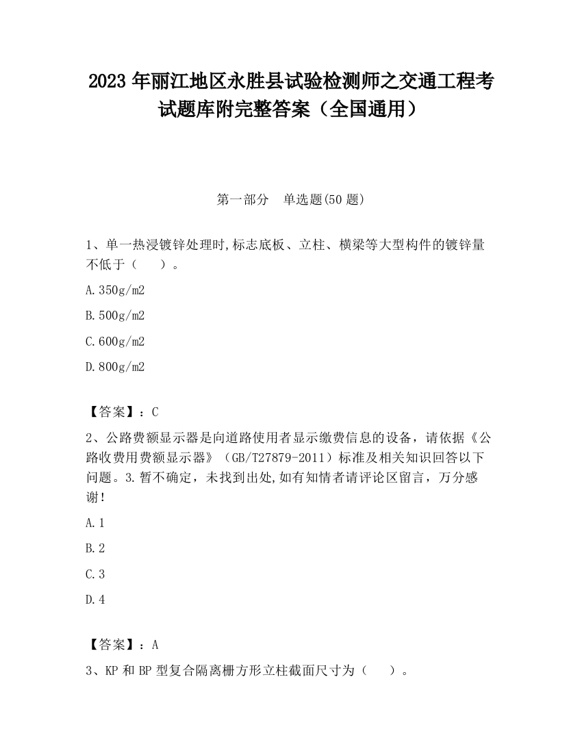 2023年丽江地区永胜县试验检测师之交通工程考试题库附完整答案（全国通用）