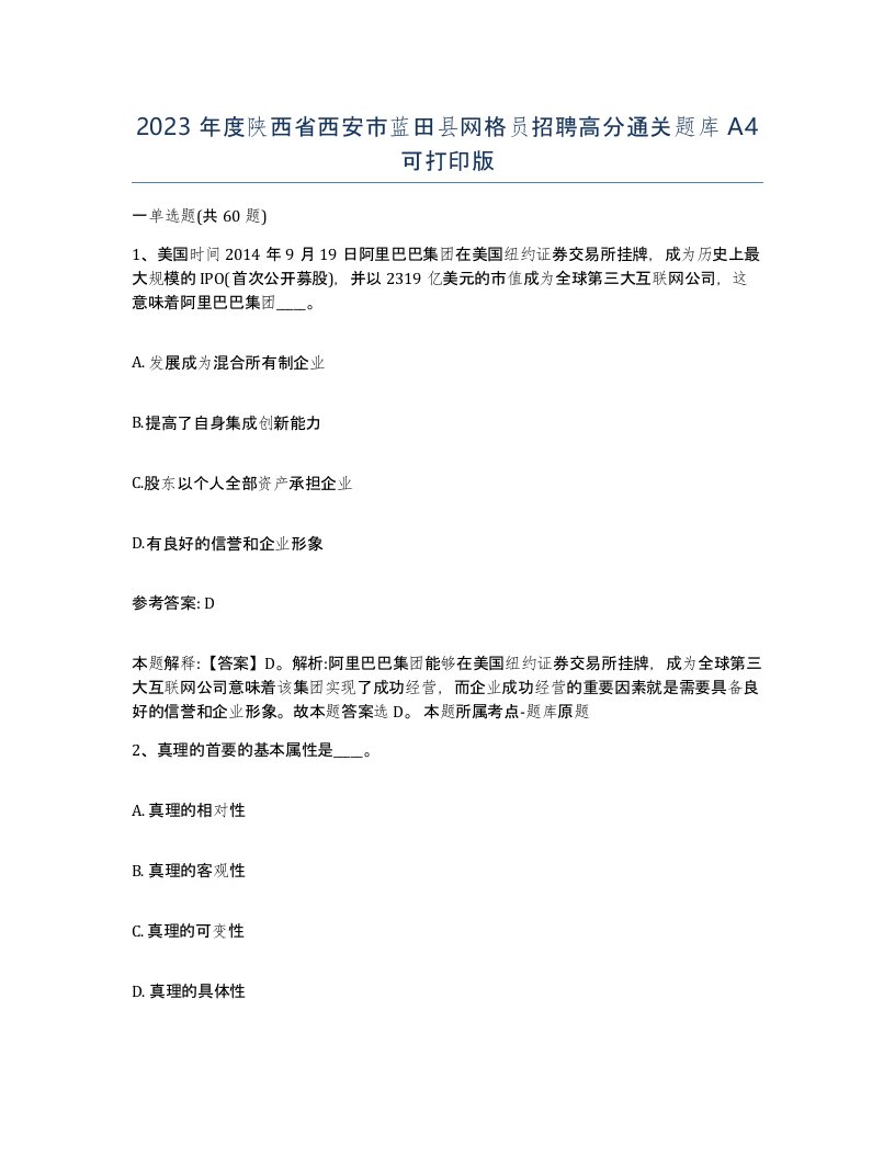 2023年度陕西省西安市蓝田县网格员招聘高分通关题库A4可打印版