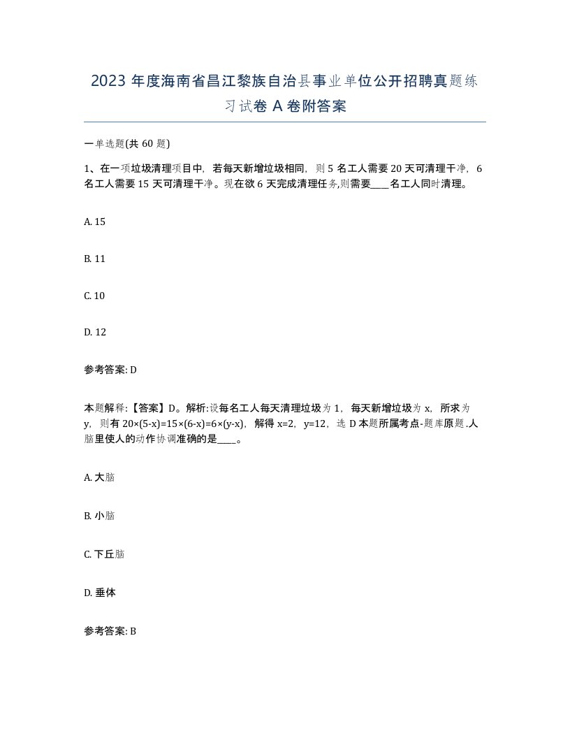 2023年度海南省昌江黎族自治县事业单位公开招聘真题练习试卷A卷附答案