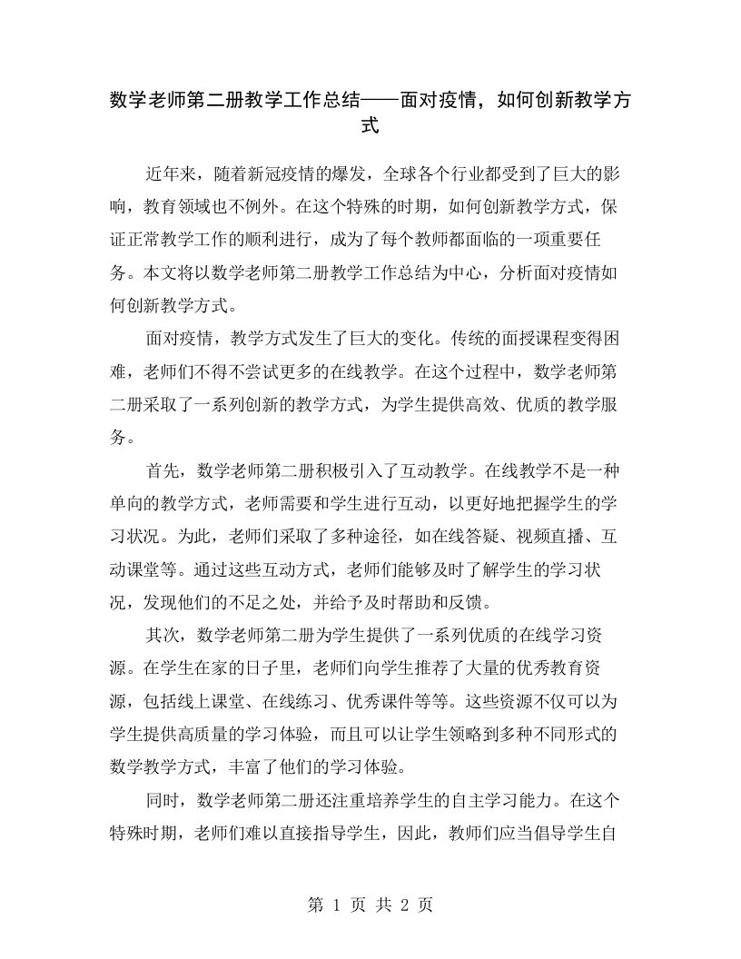 数学老师第二册教学工作总结——面对疫情，如何创新教学方式