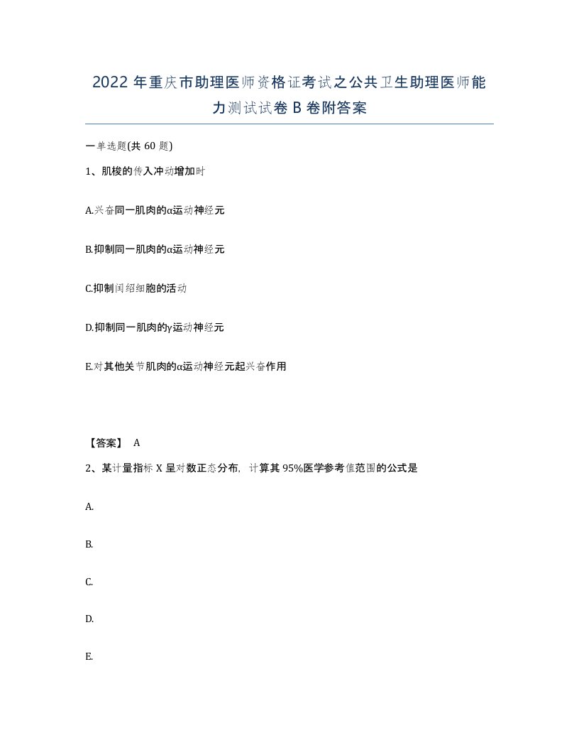 2022年重庆市助理医师资格证考试之公共卫生助理医师能力测试试卷B卷附答案