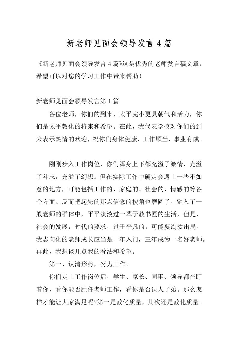 新老师见面会领导发言4篇