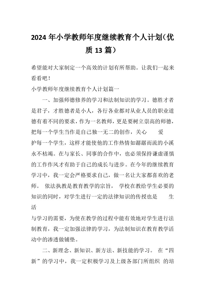 2024年小学教师年度继续教育个人计划（优质13篇）