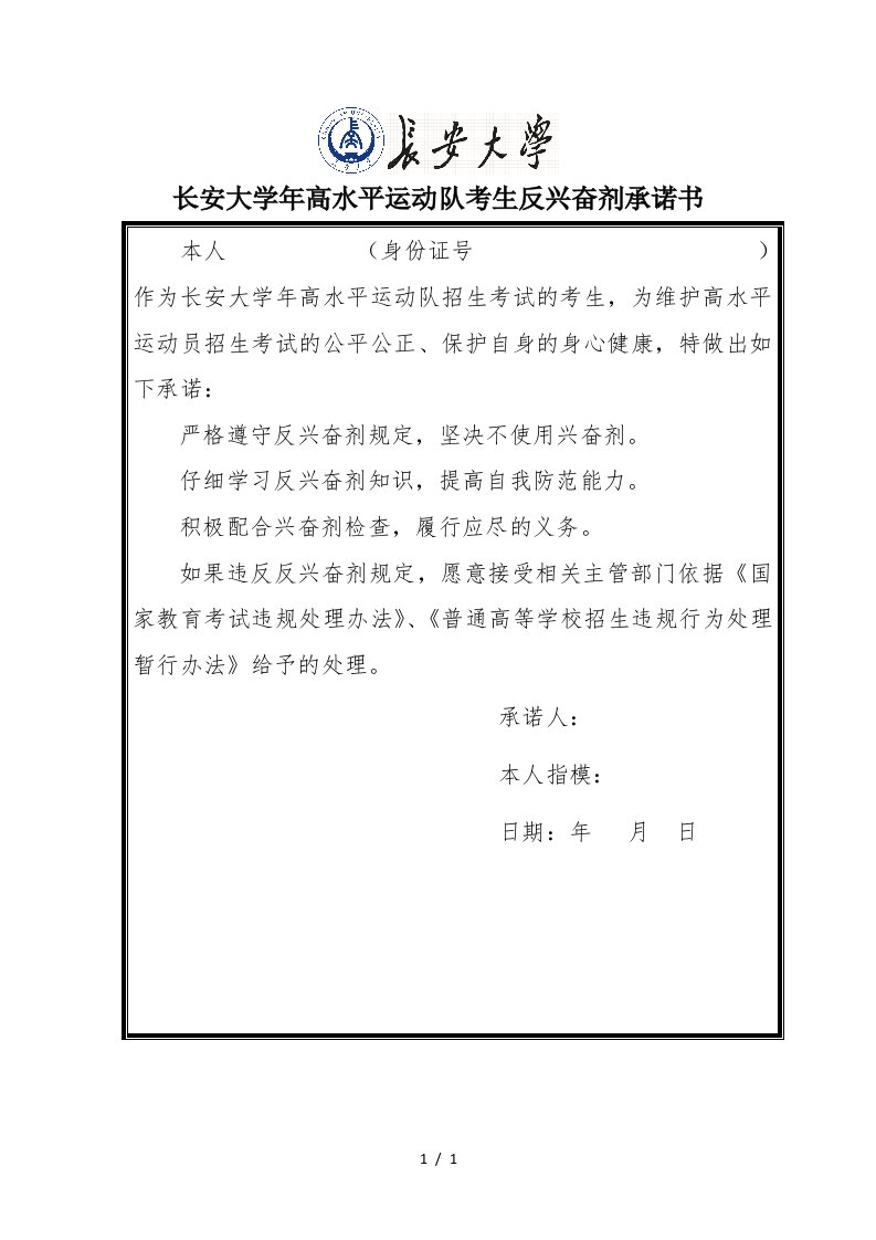 长安大学高水平运动队考生反兴奋剂承诺书