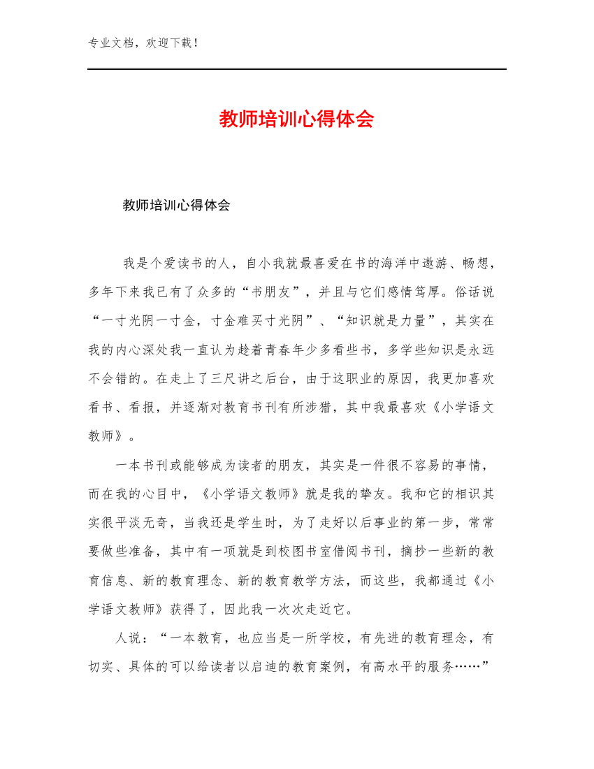 2023教师培训心得体会例文22篇