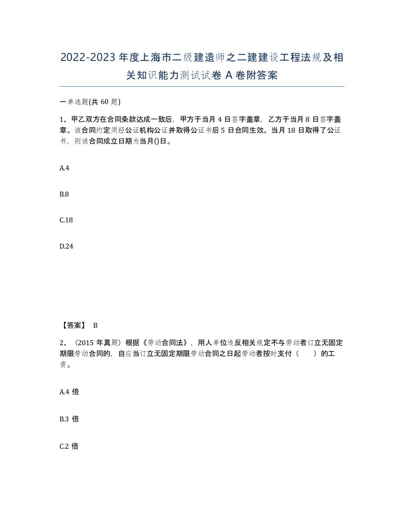 2022-2023年度上海市二级建造师之二建建设工程法规及相关知识能力测试试卷A卷附答案