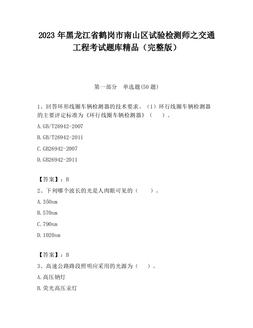 2023年黑龙江省鹤岗市南山区试验检测师之交通工程考试题库精品（完整版）