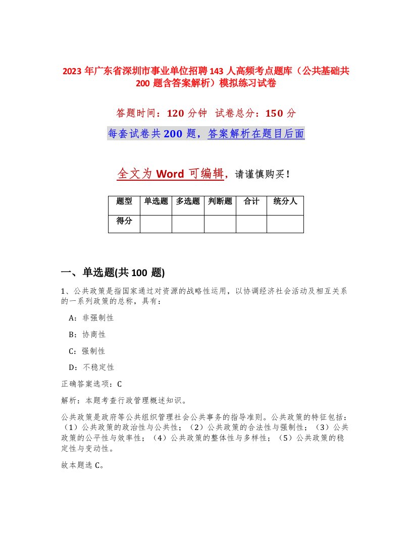 2023年广东省深圳市事业单位招聘143人高频考点题库公共基础共200题含答案解析模拟练习试卷