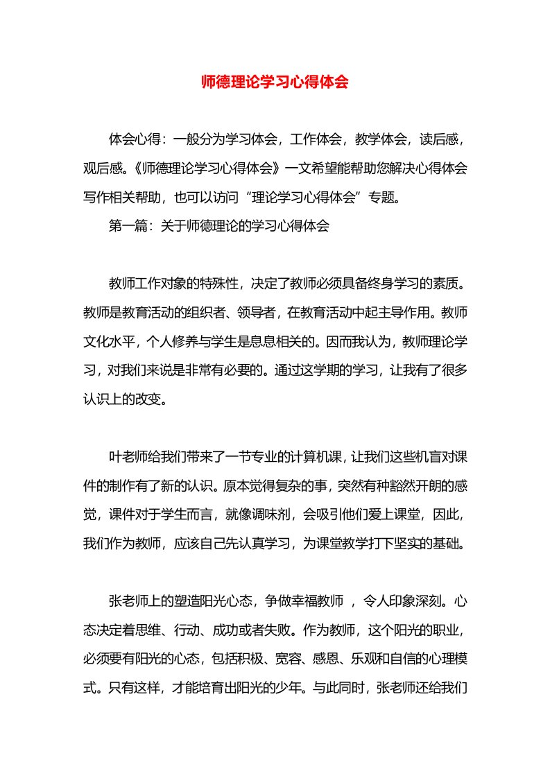 师德理论学习心得体会