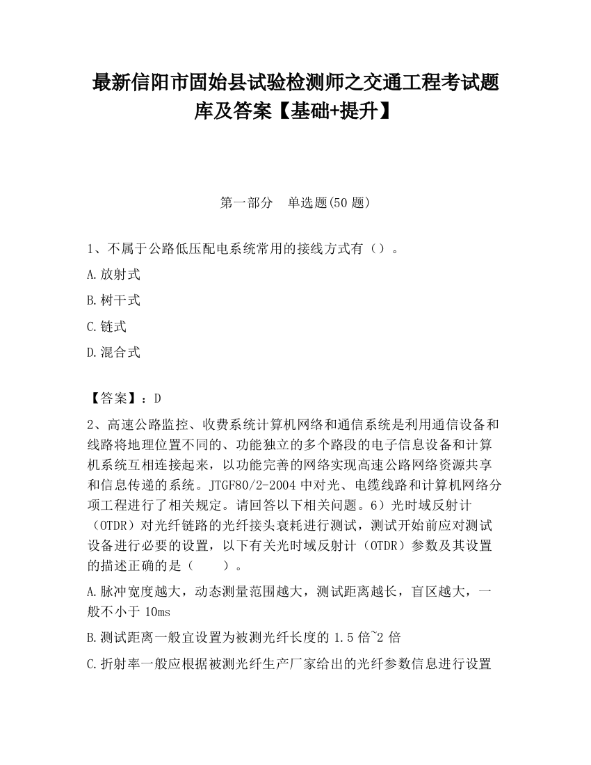 最新信阳市固始县试验检测师之交通工程考试题库及答案【基础+提升】