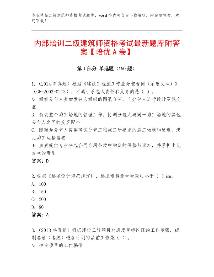 完整版二级建筑师资格考试完整题库带答案（满分必刷）