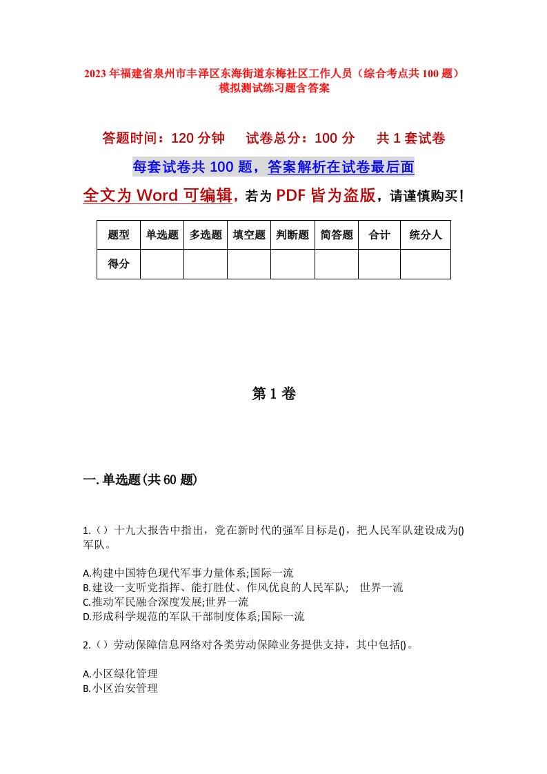 2023年福建省泉州市丰泽区东海街道东梅社区工作人员综合考点共100题模拟测试练习题含答案