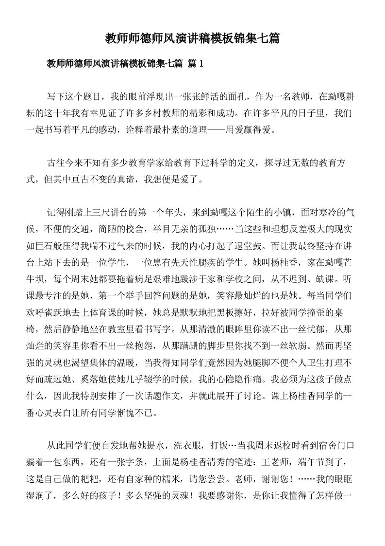 教师师德师风演讲稿模板锦集七篇