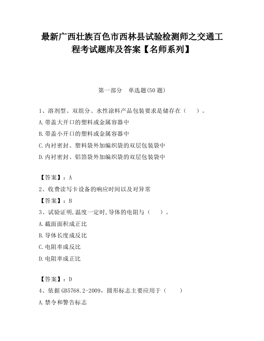 最新广西壮族百色市西林县试验检测师之交通工程考试题库及答案【名师系列】