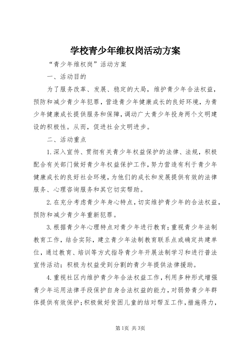 学校青少年维权岗活动方案