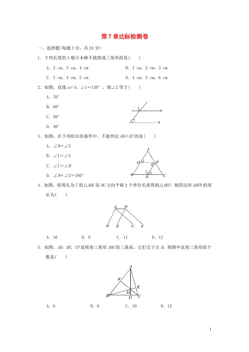 2022春七年级数学下册第7章平面图形的认识二达标检测卷新版苏科版