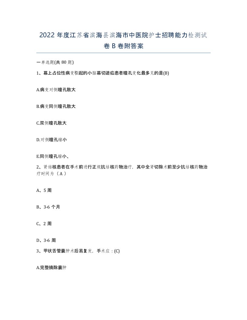 2022年度江苏省滨海县滨海市中医院护士招聘能力检测试卷B卷附答案