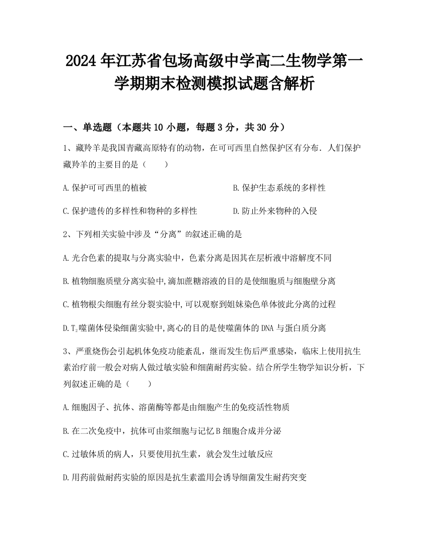 2024年江苏省包场高级中学高二生物学第一学期期末检测模拟试题含解析